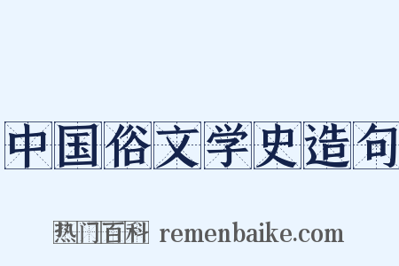 中国俗文学史造句是什么意思的图片